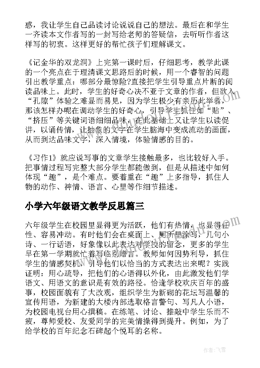 2023年小学六年级语文教学反思 六年级语文教学反思(汇总5篇)