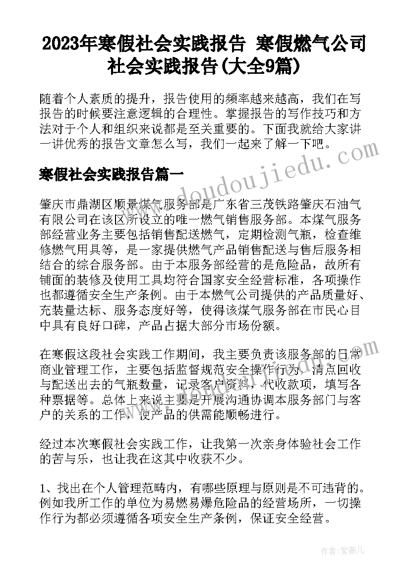 2023年寒假社会实践报告 寒假燃气公司社会实践报告(大全9篇)