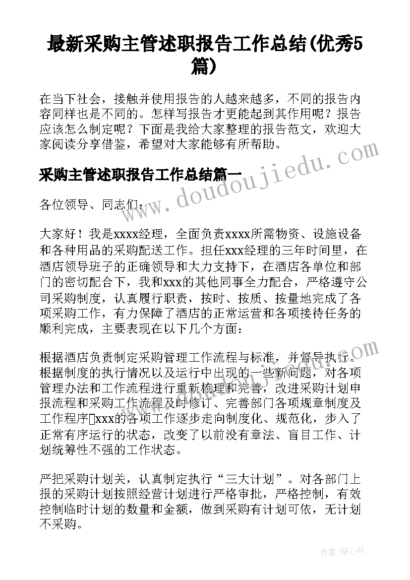 最新采购主管述职报告工作总结(优秀5篇)