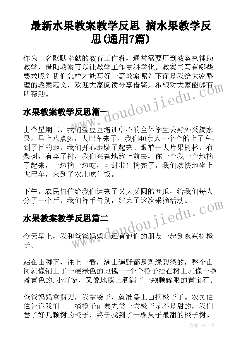 最新水果教案教学反思 摘水果教学反思(通用7篇)