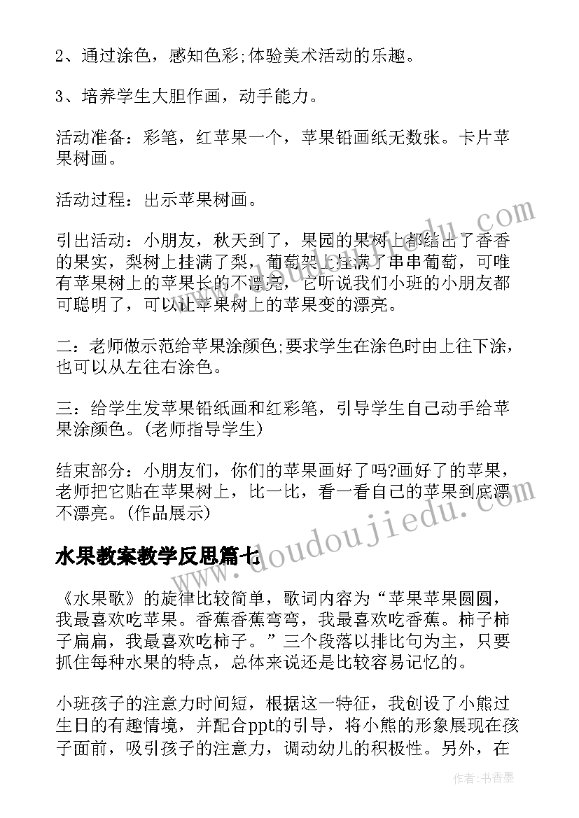 最新水果教案教学反思 摘水果教学反思(通用7篇)