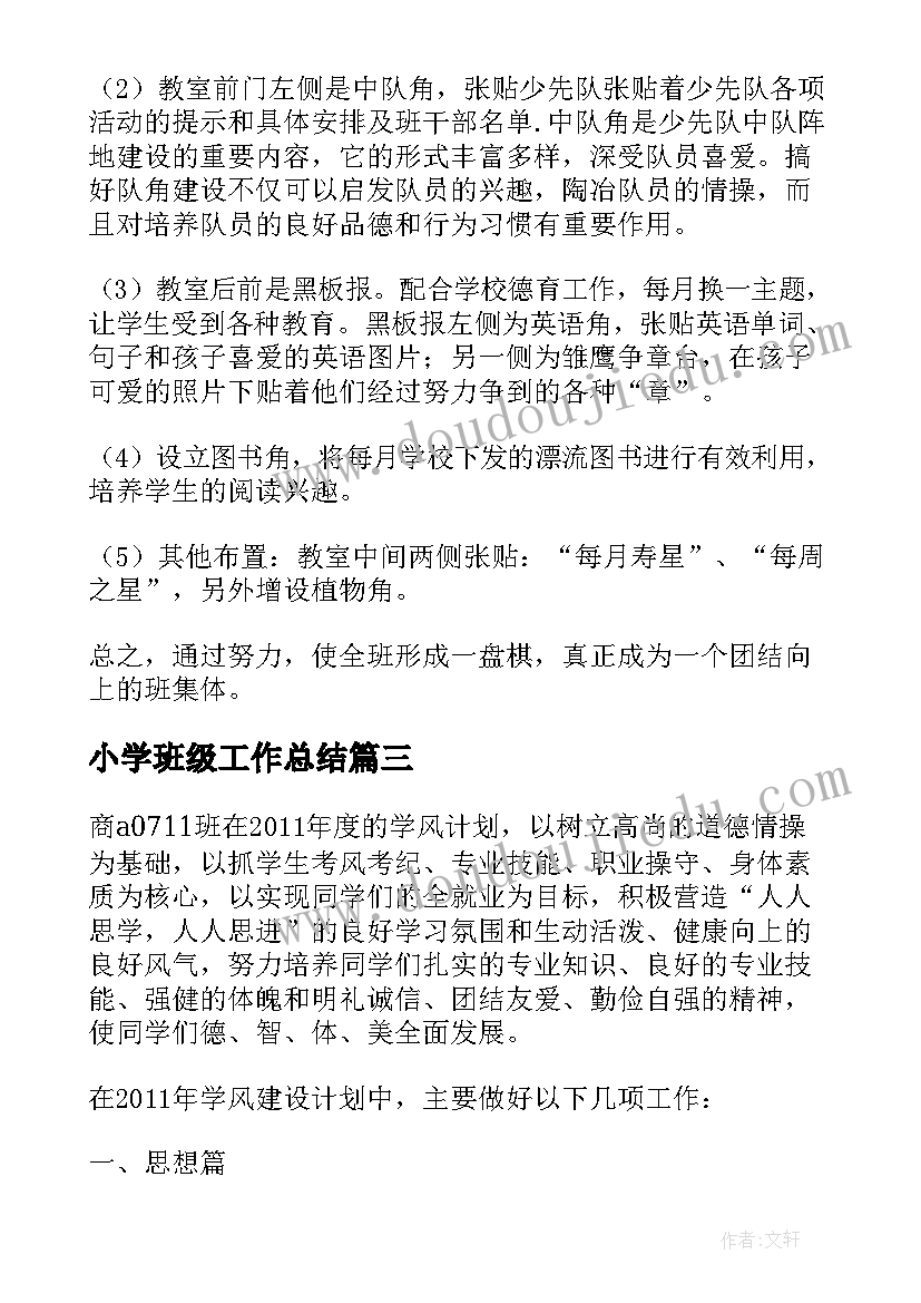 小学班级工作总结(模板6篇)