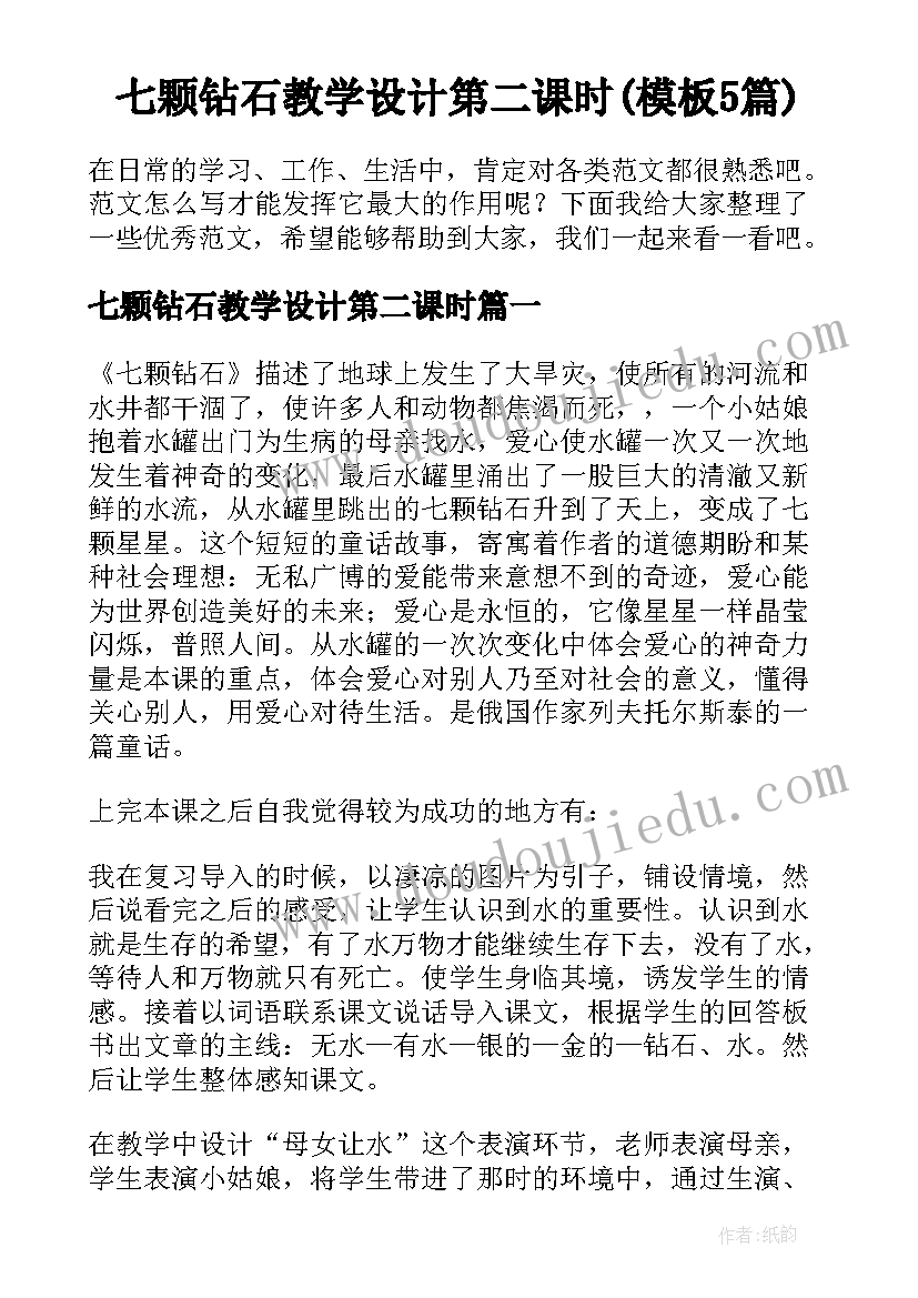 七颗钻石教学设计第二课时(模板5篇)