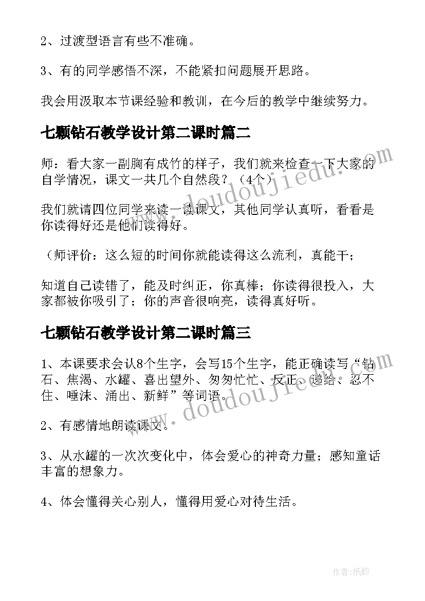 七颗钻石教学设计第二课时(模板5篇)