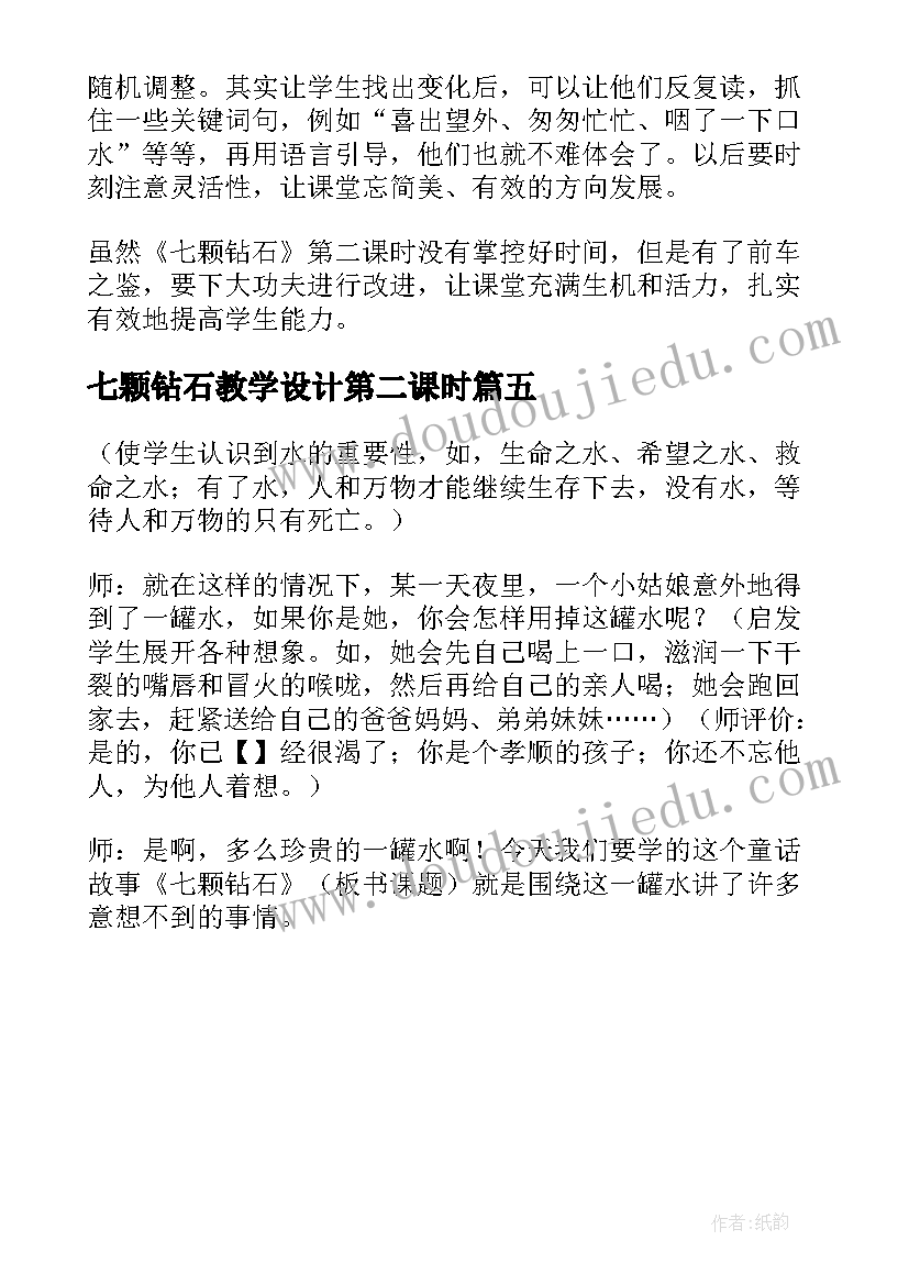 七颗钻石教学设计第二课时(模板5篇)