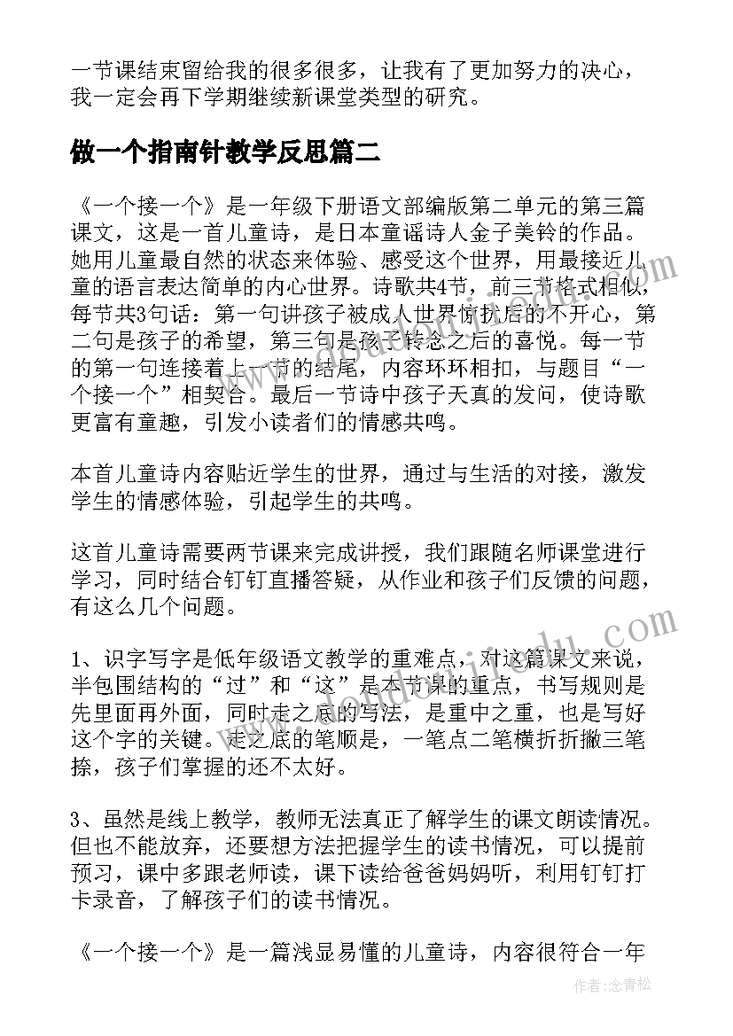 2023年做一个指南针教学反思(汇总10篇)