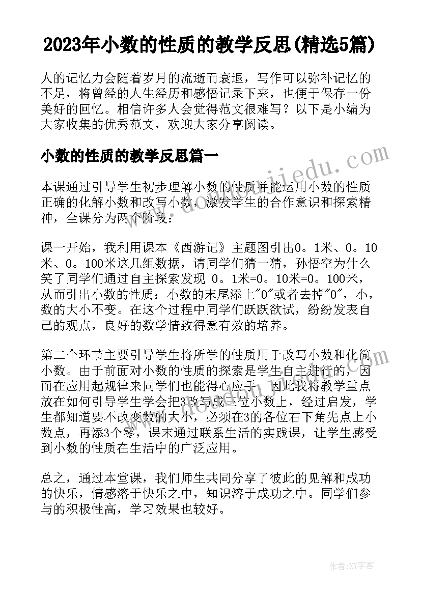 2023年小数的性质的教学反思(精选5篇)