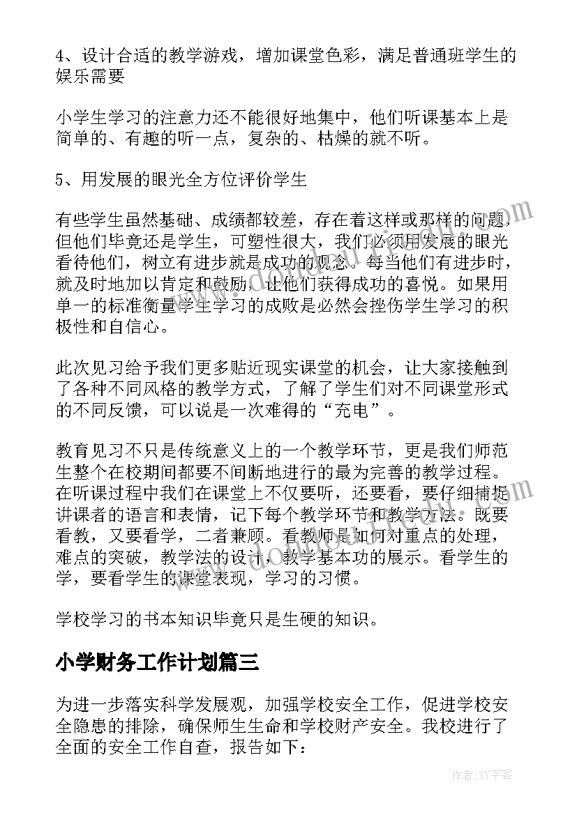 2023年小学财务工作计划 小学生心理报告心得体会(通用6篇)