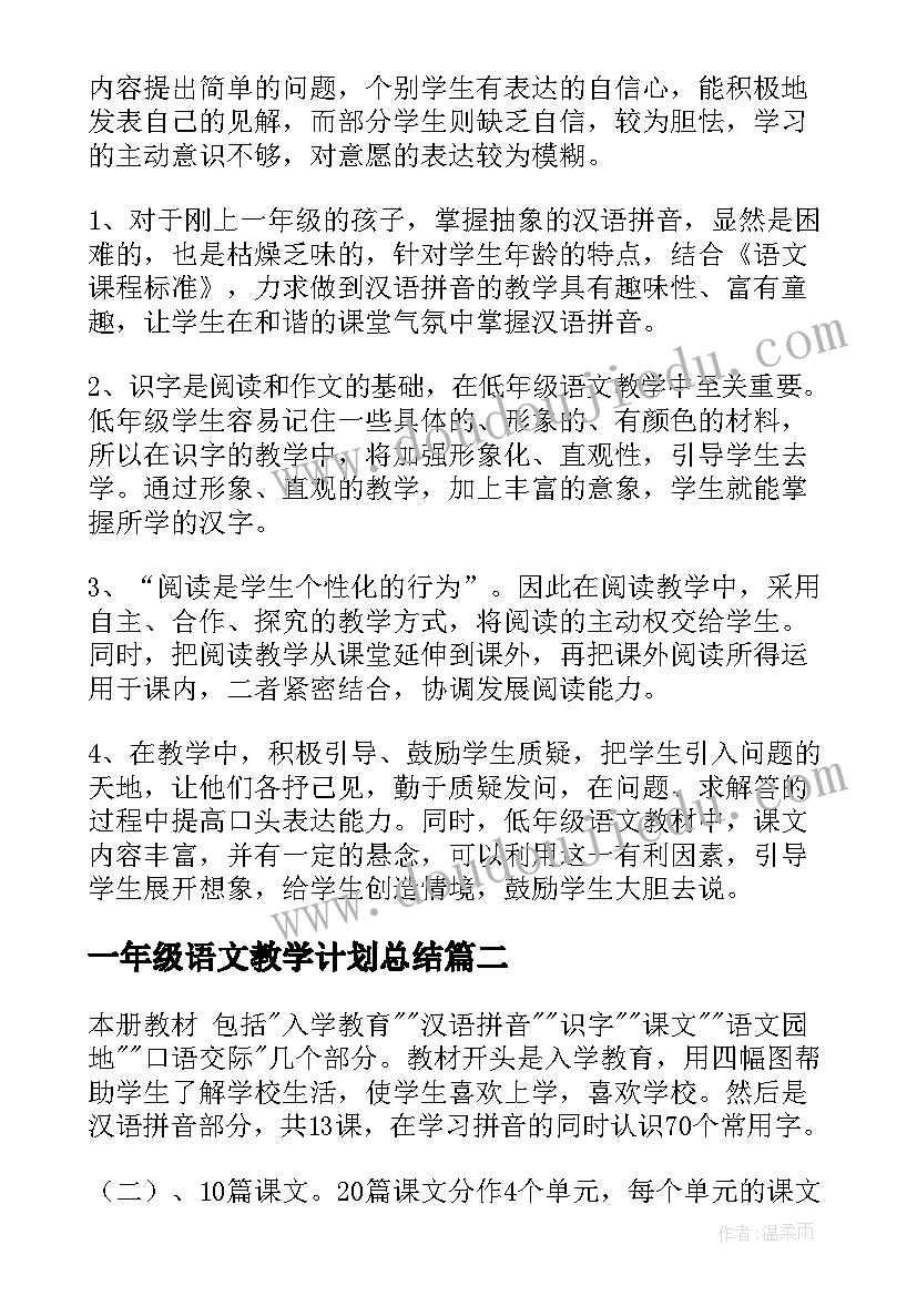 2023年一年级语文教学计划总结(优质10篇)