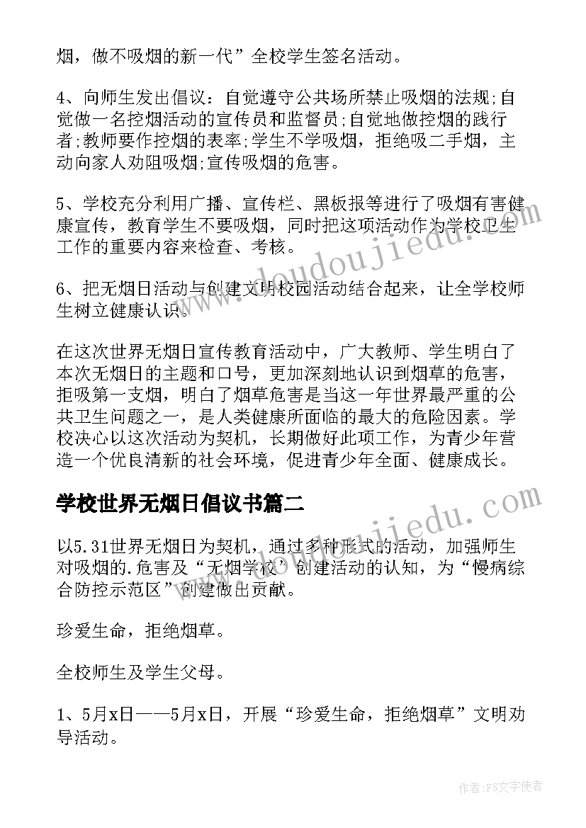 最新学校世界无烟日倡议书(精选8篇)