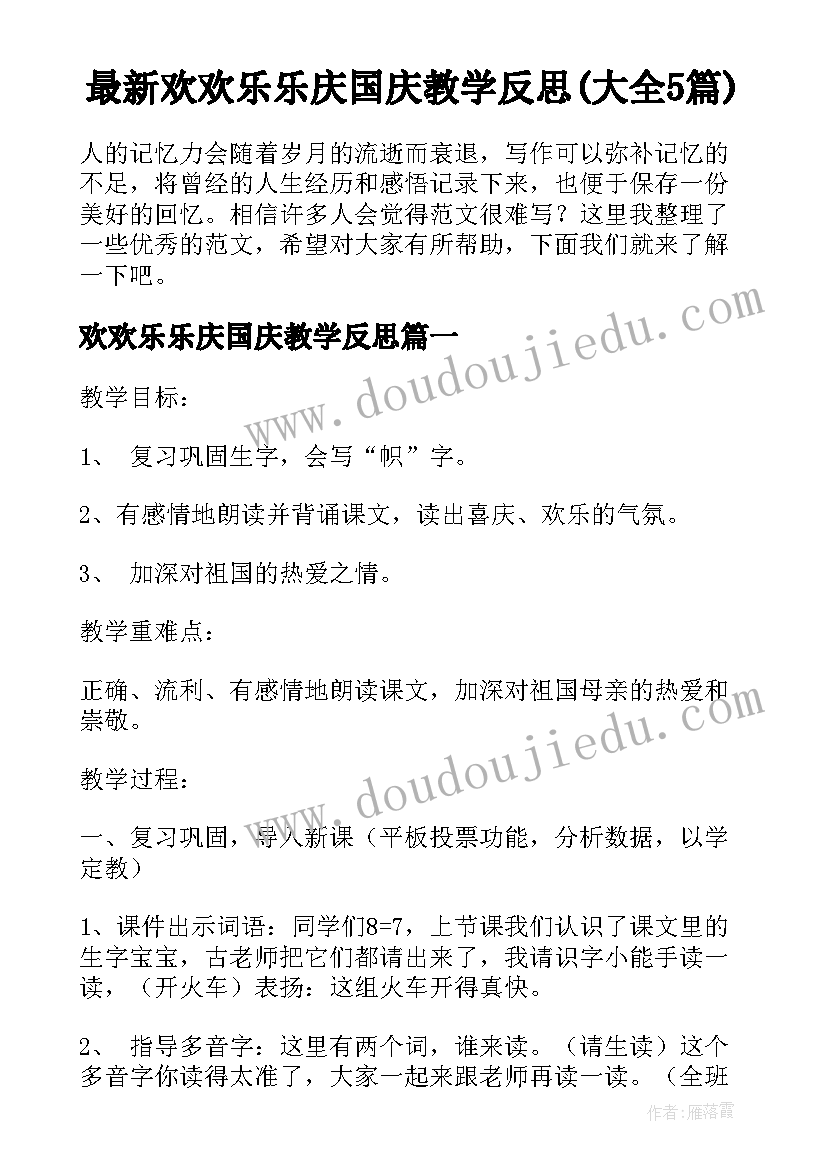 最新欢欢乐乐庆国庆教学反思(大全5篇)