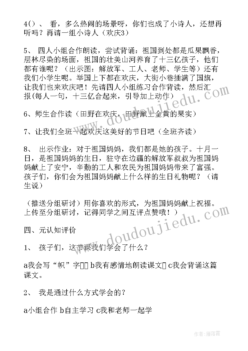 最新欢欢乐乐庆国庆教学反思(大全5篇)