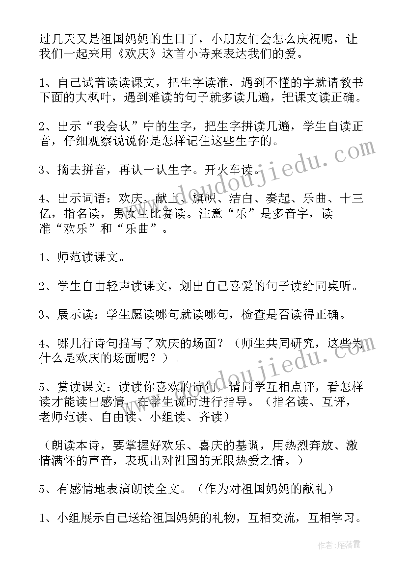 最新欢欢乐乐庆国庆教学反思(大全5篇)