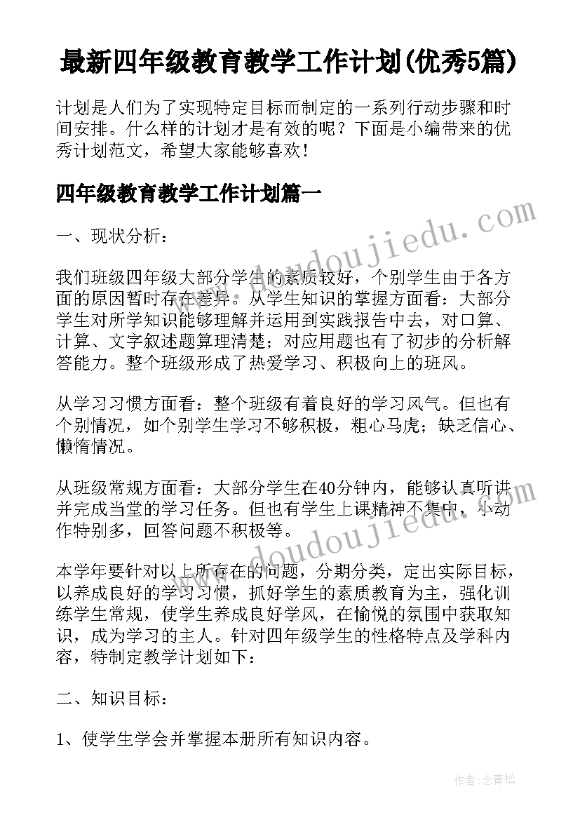 最新四年级教育教学工作计划(优秀5篇)