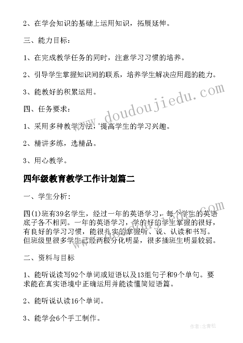 最新四年级教育教学工作计划(优秀5篇)