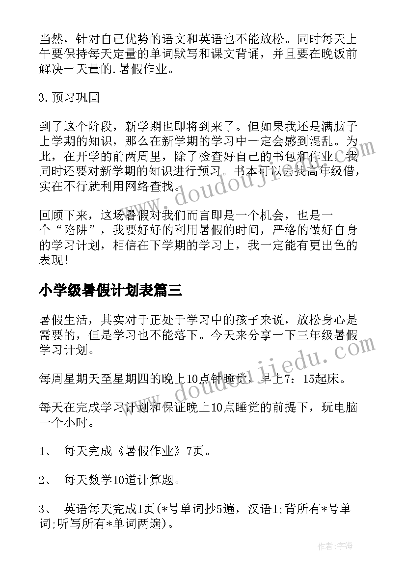 小学级暑假计划表 三年级暑假学习计划(优质5篇)