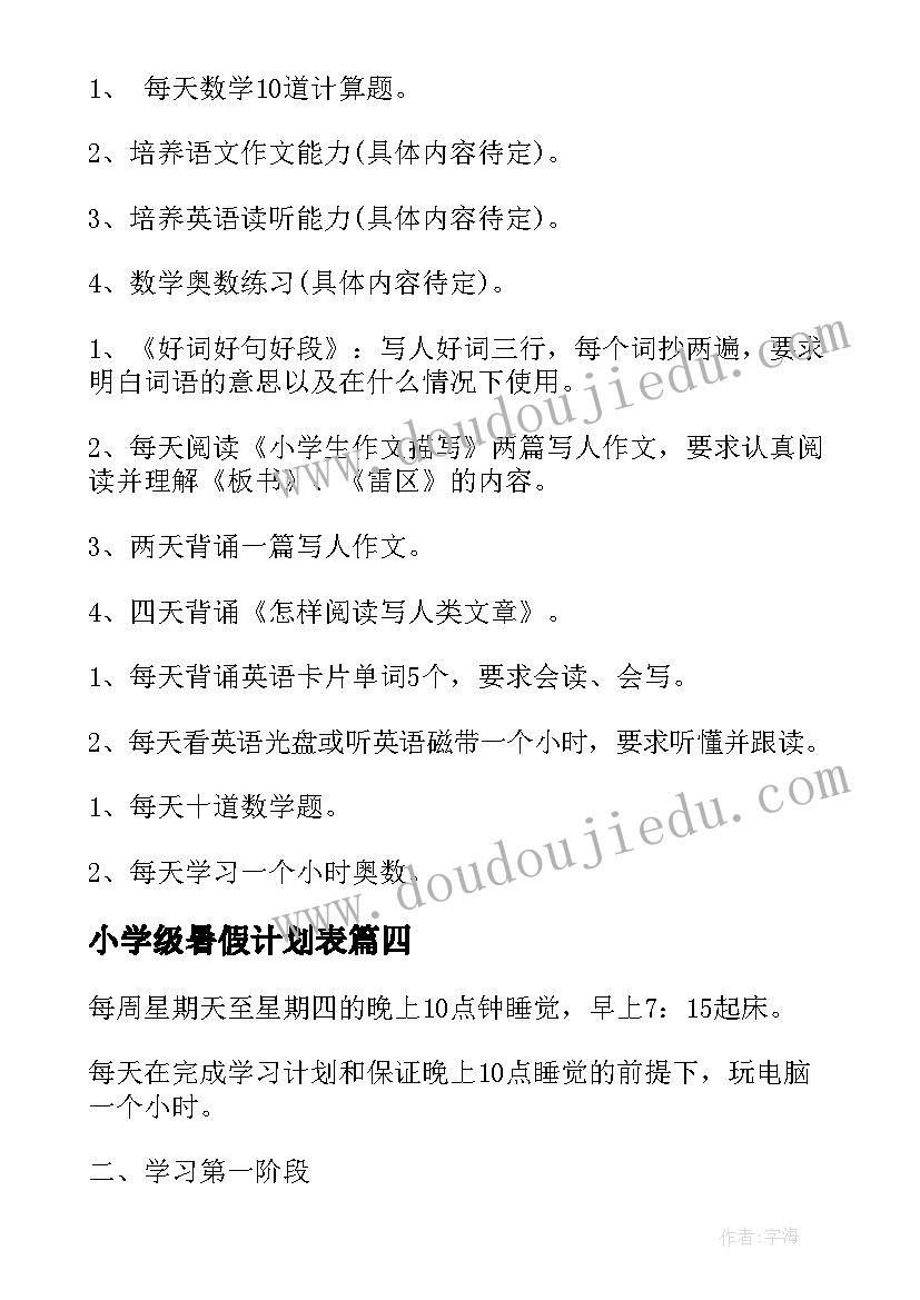 小学级暑假计划表 三年级暑假学习计划(优质5篇)