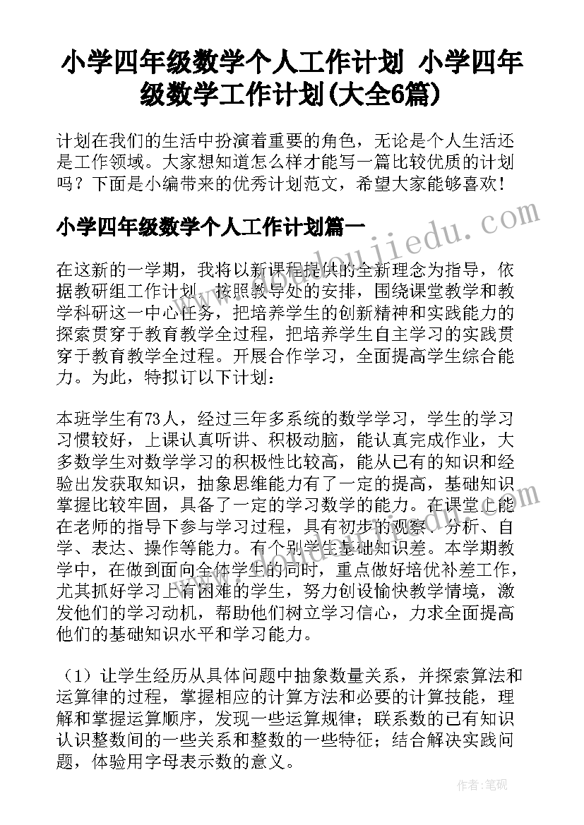 小学四年级数学个人工作计划 小学四年级数学工作计划(大全6篇)