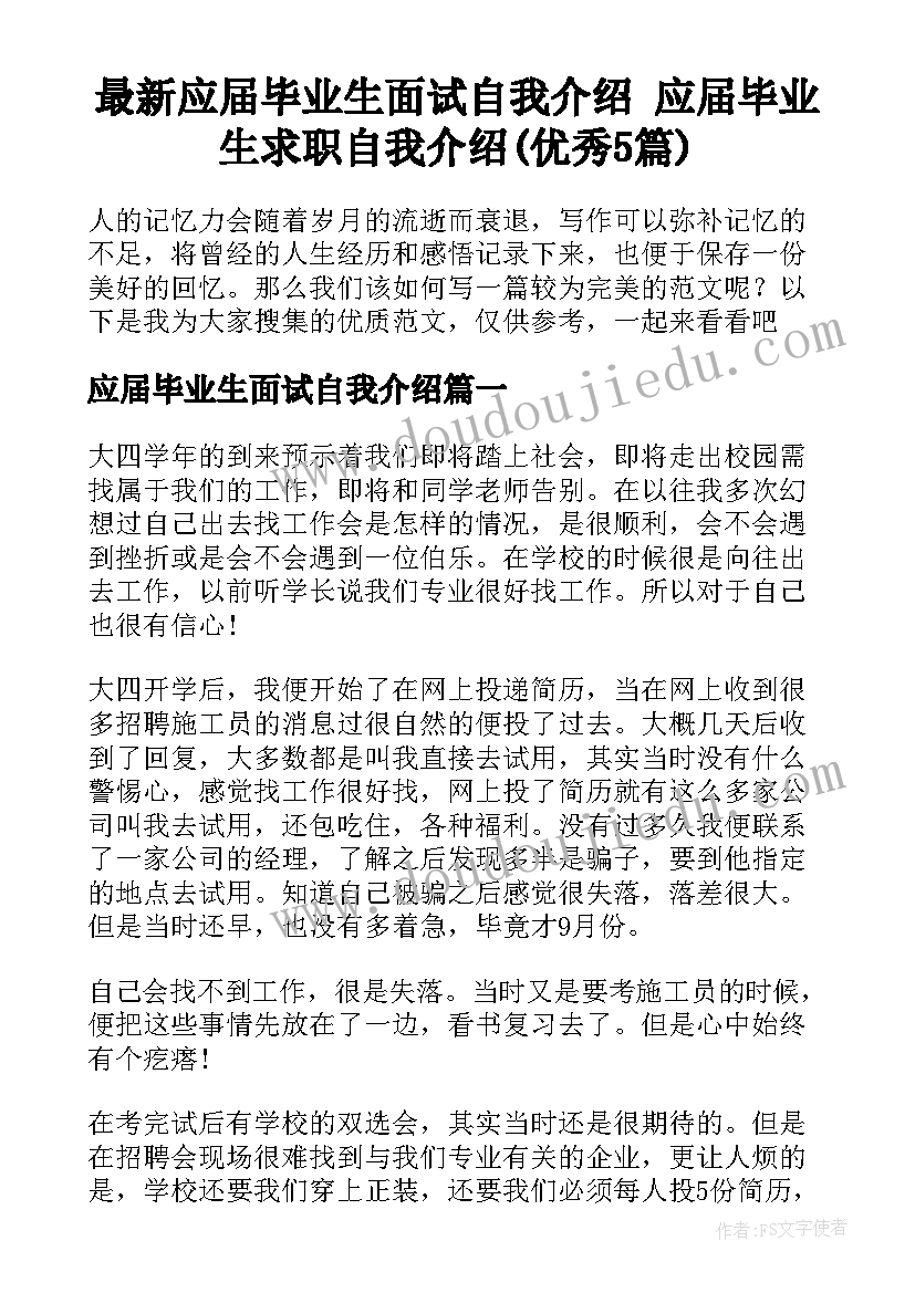 最新应届毕业生面试自我介绍 应届毕业生求职自我介绍(优秀5篇)