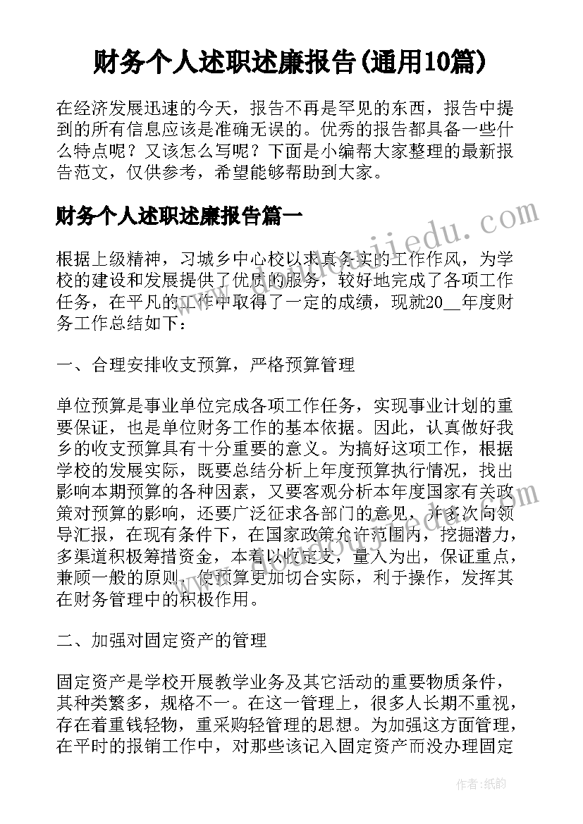 财务个人述职述廉报告(通用10篇)