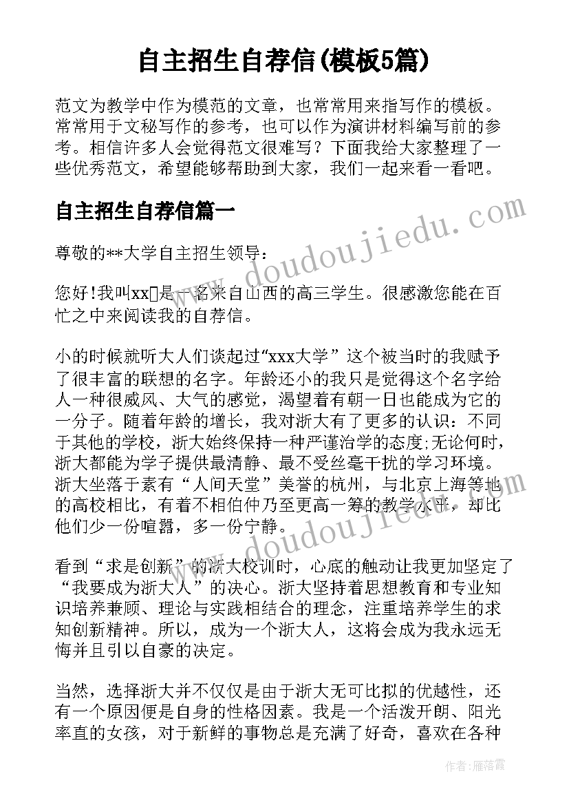 自主招生自荐信(模板5篇)