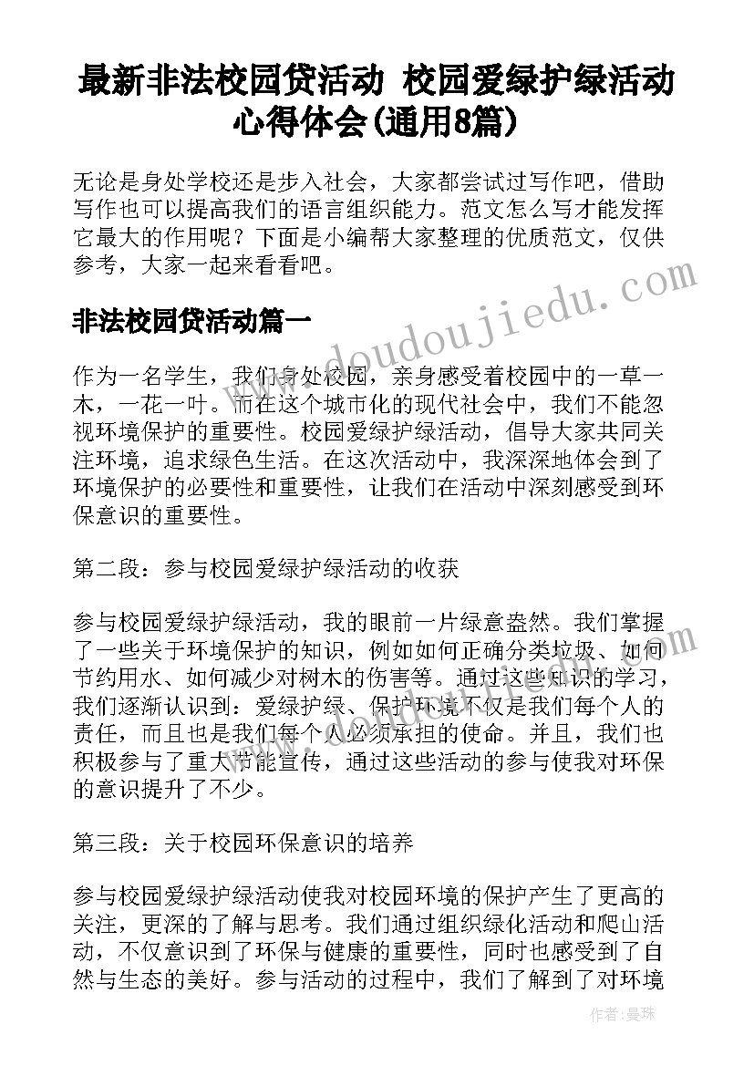 最新非法校园贷活动 校园爱绿护绿活动心得体会(通用8篇)