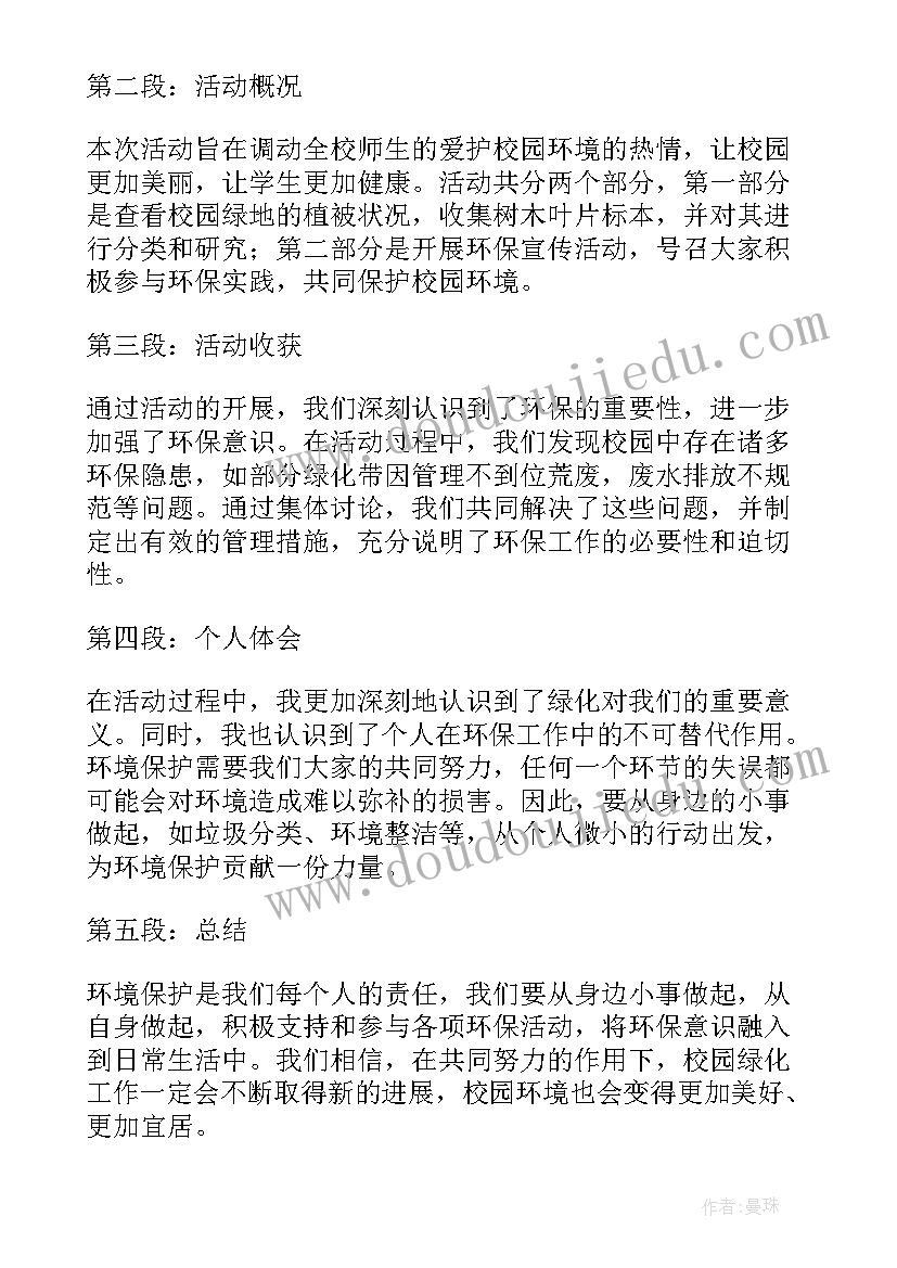 最新非法校园贷活动 校园爱绿护绿活动心得体会(通用8篇)