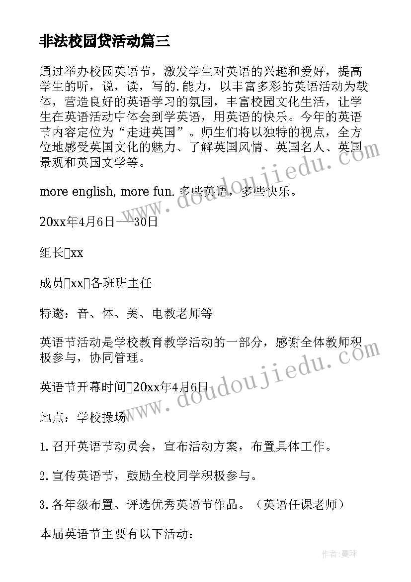 最新非法校园贷活动 校园爱绿护绿活动心得体会(通用8篇)