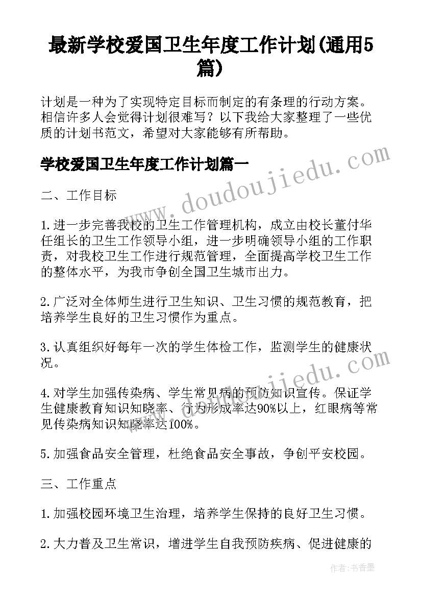 最新学校爱国卫生年度工作计划(通用5篇)