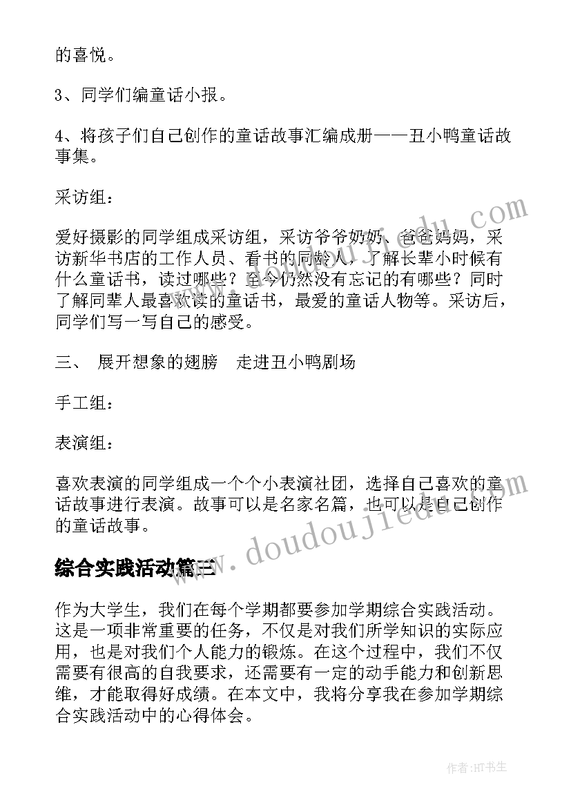 2023年综合实践活动 学期综合实践活动心得体会(实用7篇)