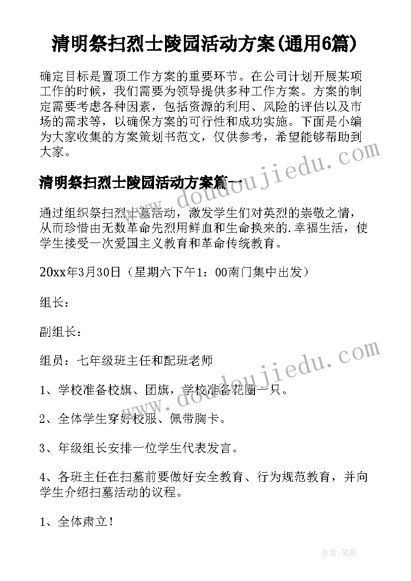 清明祭扫烈士陵园活动方案(通用6篇)