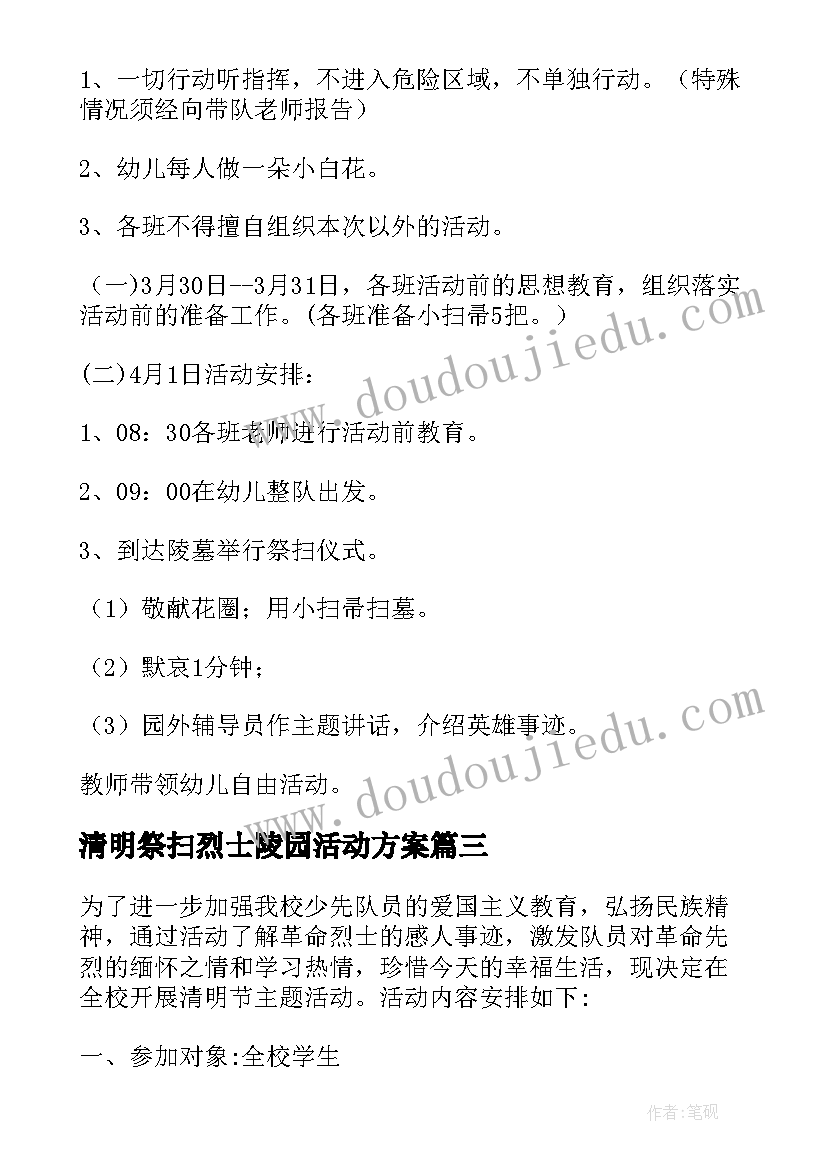 清明祭扫烈士陵园活动方案(通用6篇)