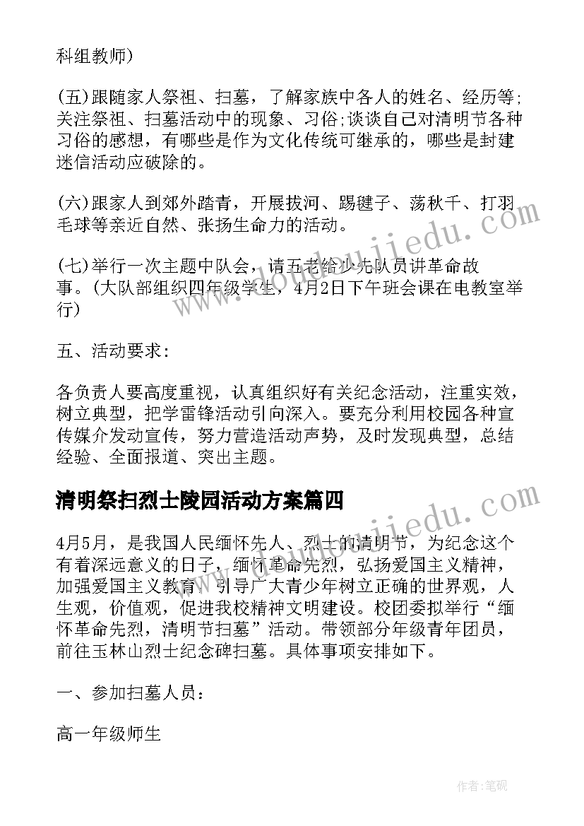 清明祭扫烈士陵园活动方案(通用6篇)