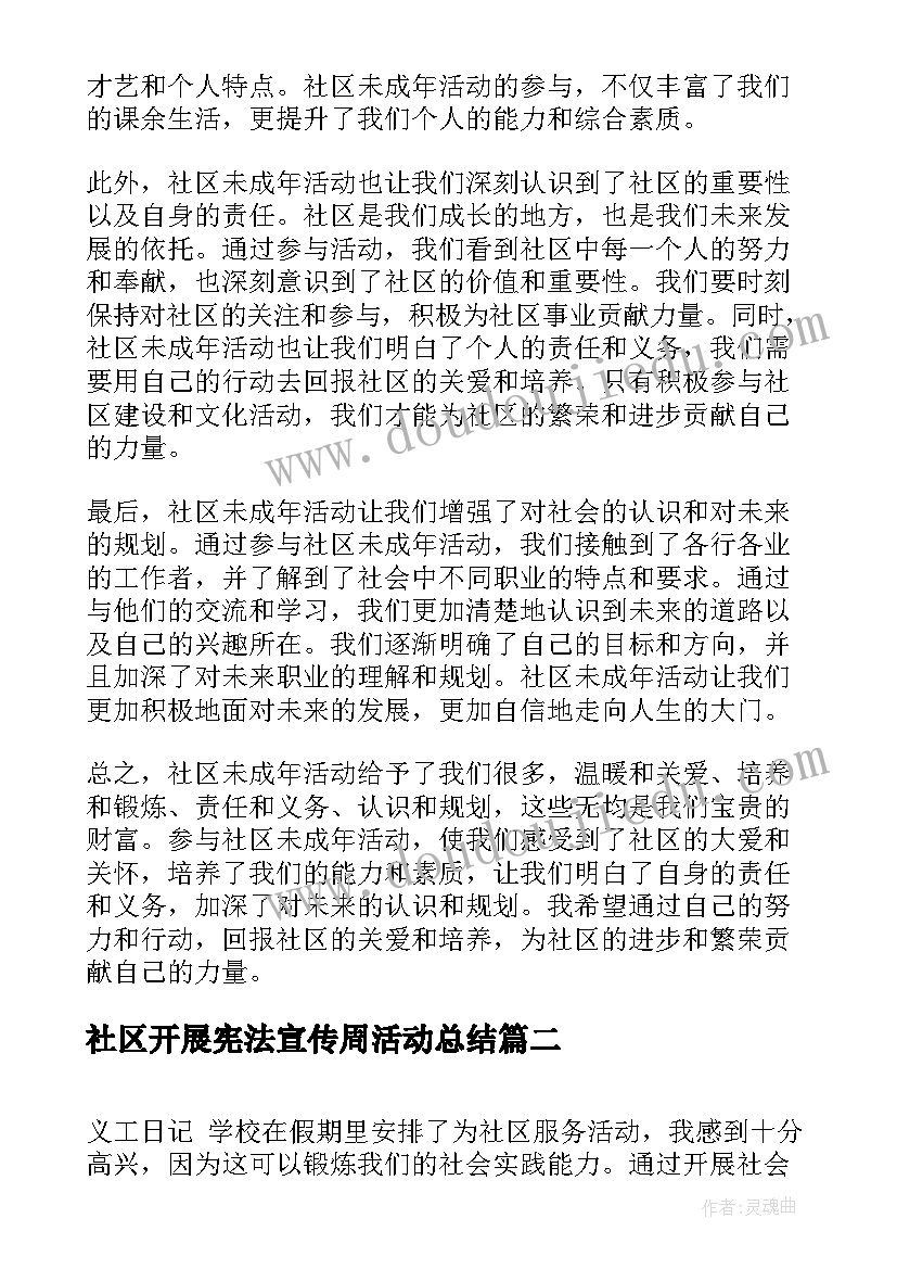 最新社区开展宪法宣传周活动总结 社区未成年活动心得体会(优秀9篇)