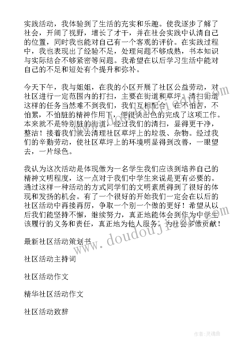 最新社区开展宪法宣传周活动总结 社区未成年活动心得体会(优秀9篇)