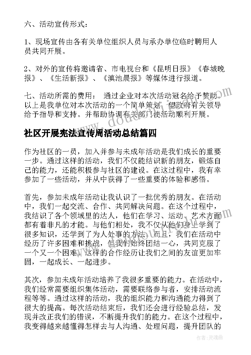 最新社区开展宪法宣传周活动总结 社区未成年活动心得体会(优秀9篇)