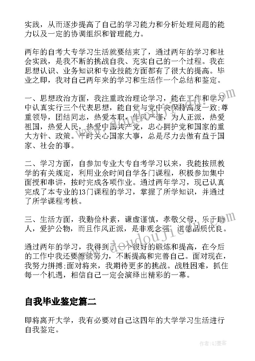 2023年自我毕业鉴定 应届毕业生个人自我鉴定(汇总10篇)