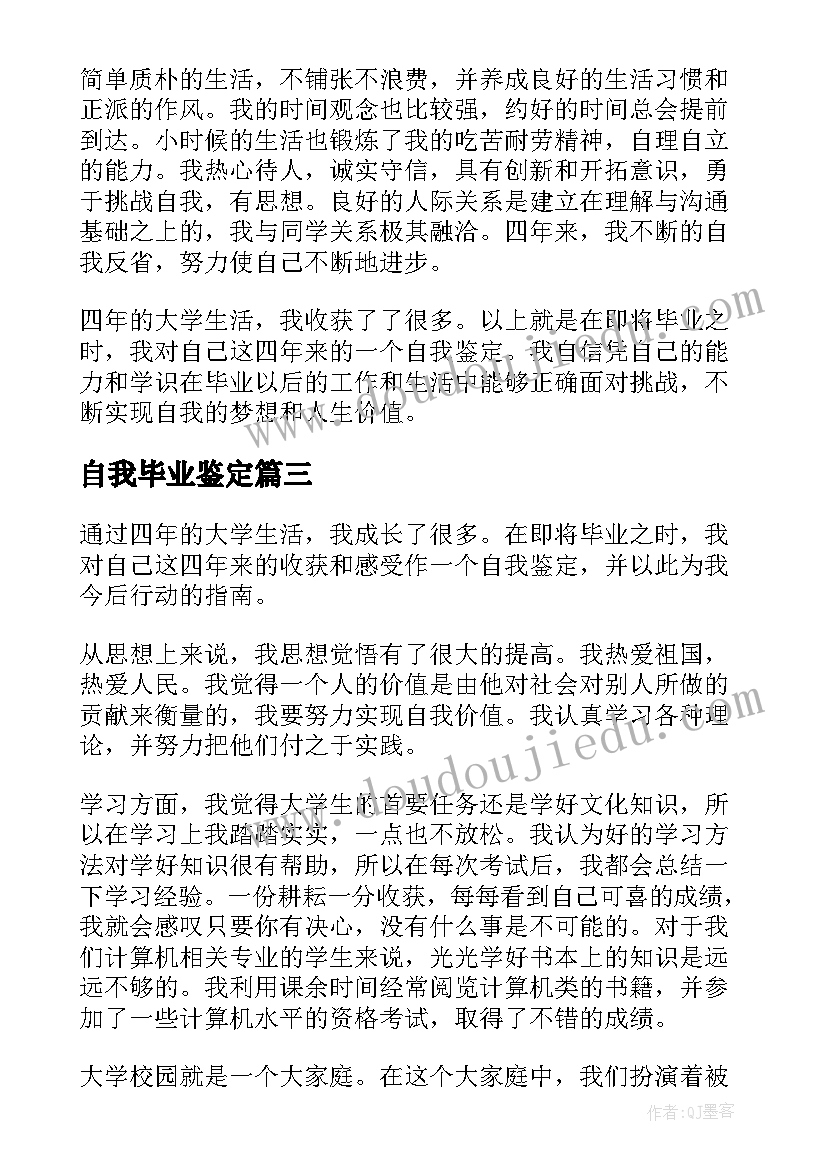 2023年自我毕业鉴定 应届毕业生个人自我鉴定(汇总10篇)