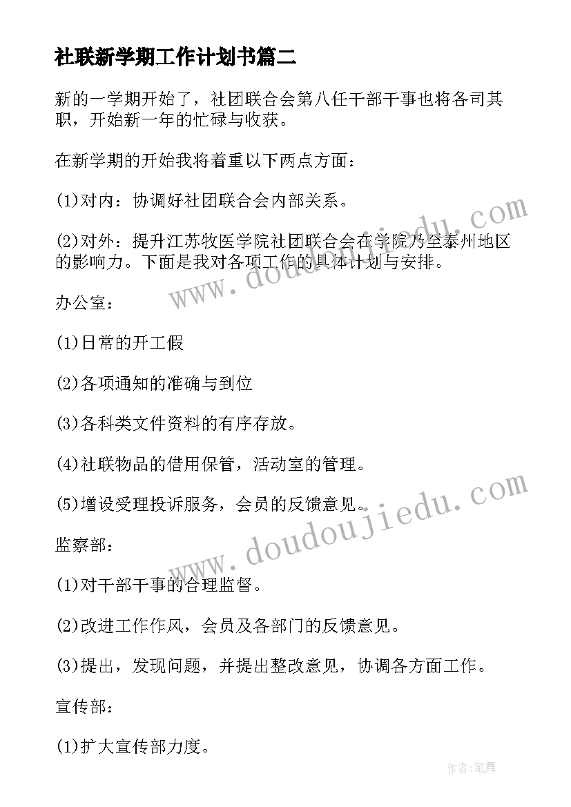 2023年社联新学期工作计划书 新学期社联会干事工作计划(优秀5篇)