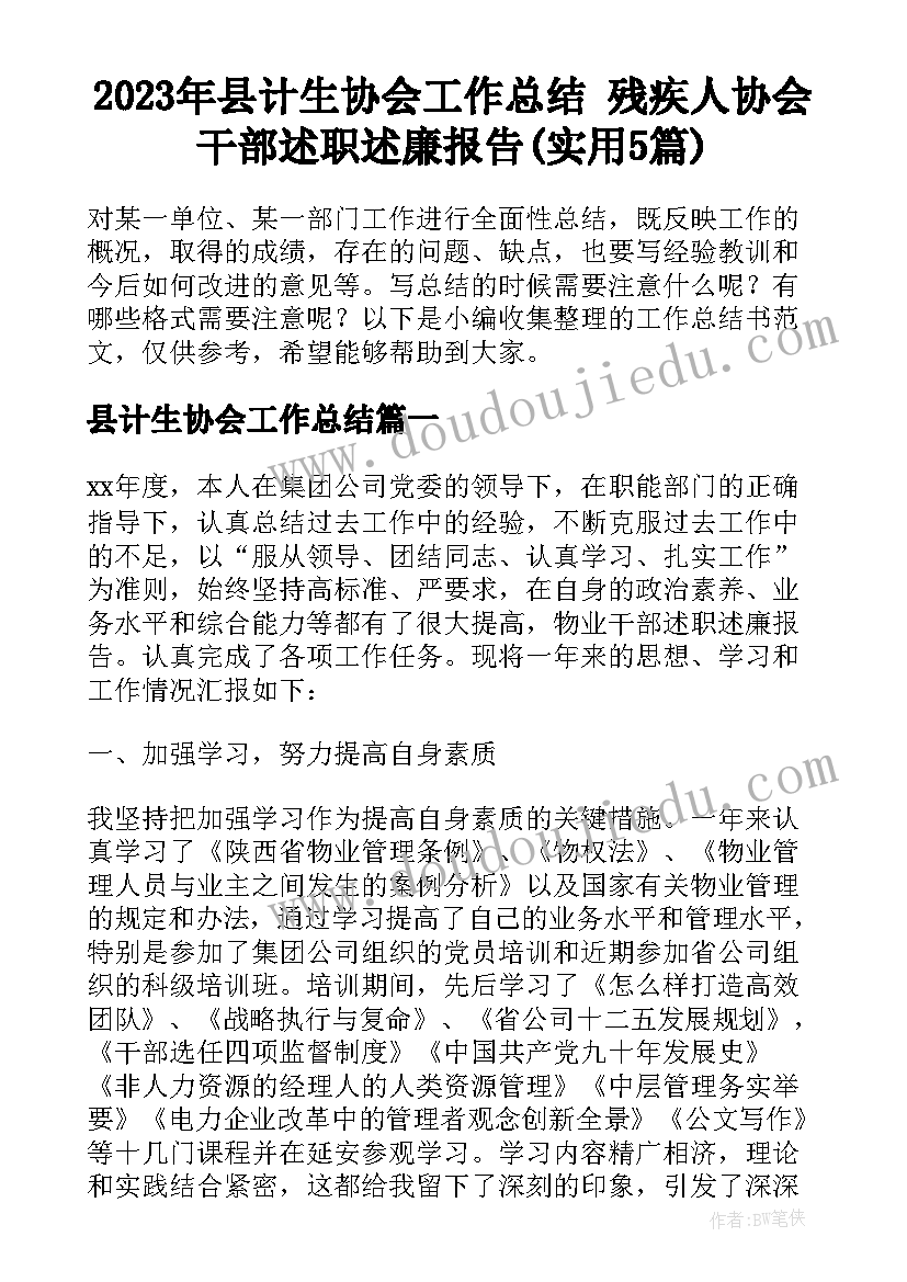 2023年县计生协会工作总结 残疾人协会干部述职述廉报告(实用5篇)