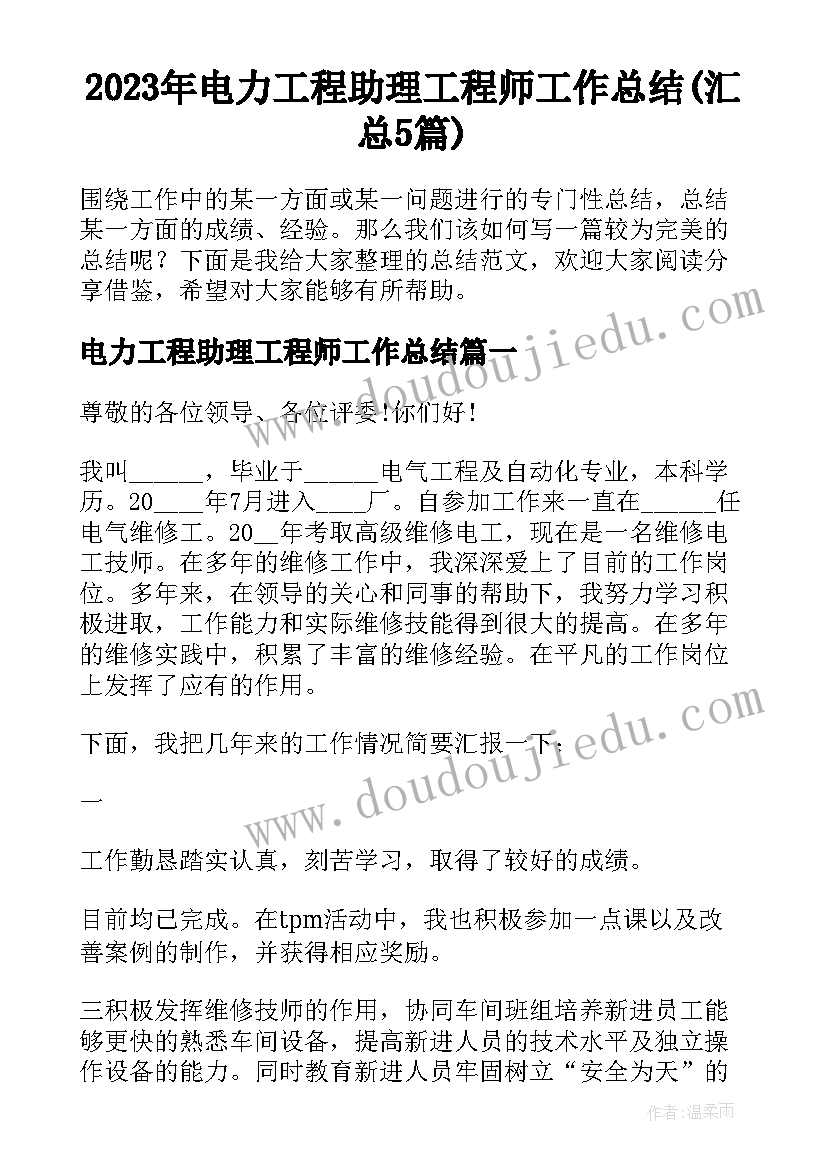 2023年电力工程助理工程师工作总结(汇总5篇)