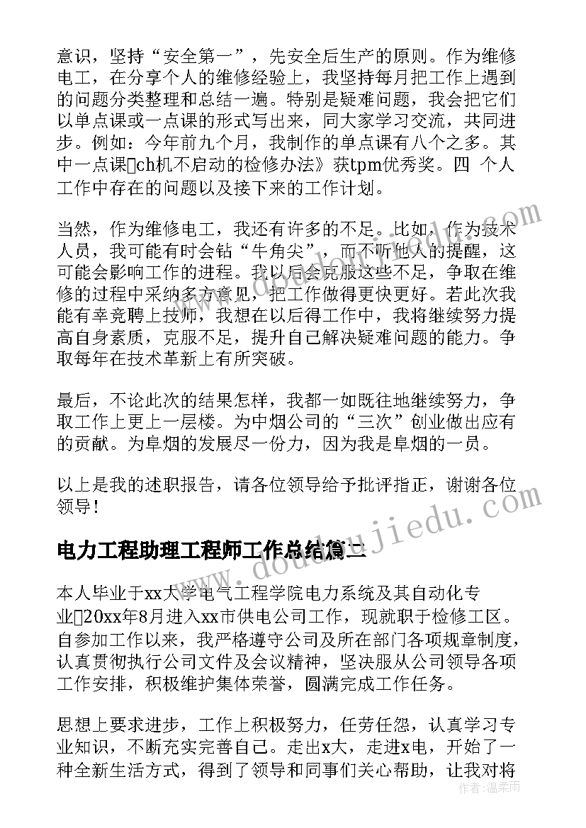 2023年电力工程助理工程师工作总结(汇总5篇)