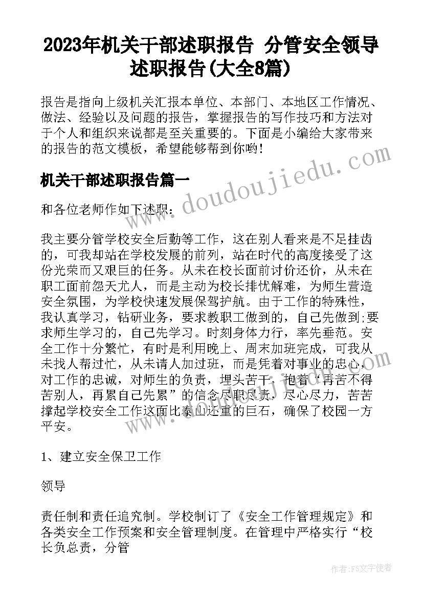 2023年机关干部述职报告 分管安全领导述职报告(大全8篇)