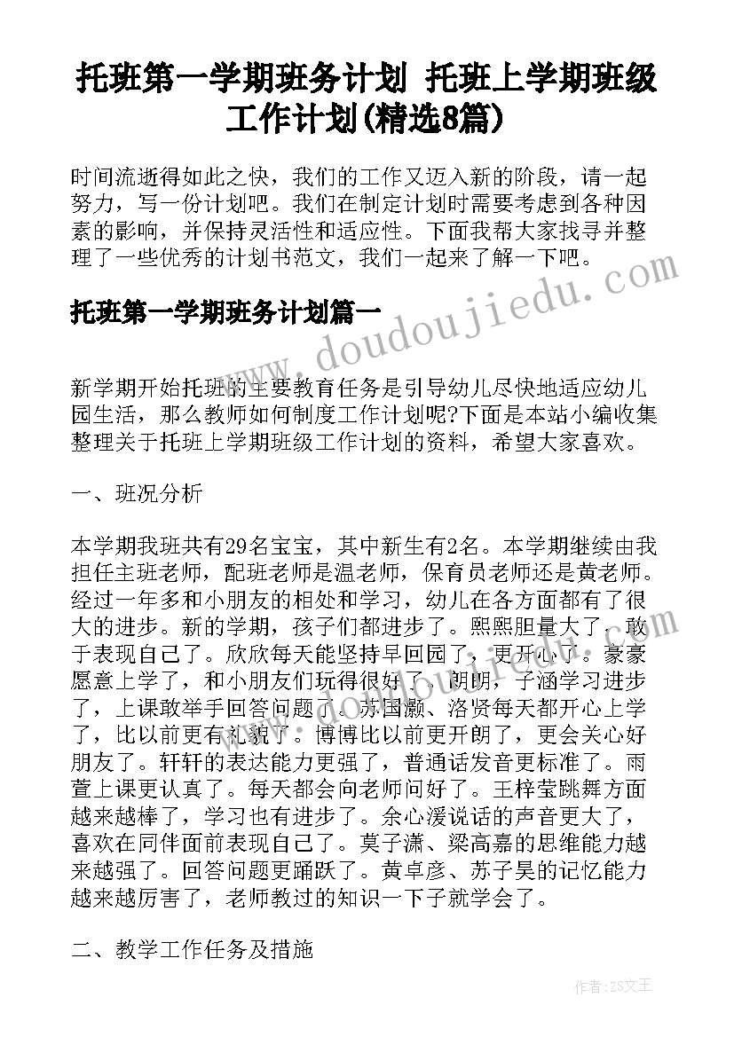 托班第一学期班务计划 托班上学期班级工作计划(精选8篇)