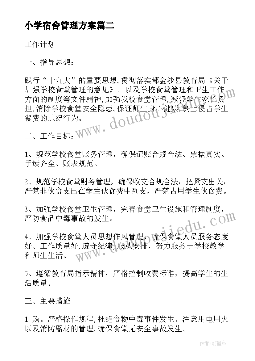 最新小学宿舍管理方案(优秀5篇)