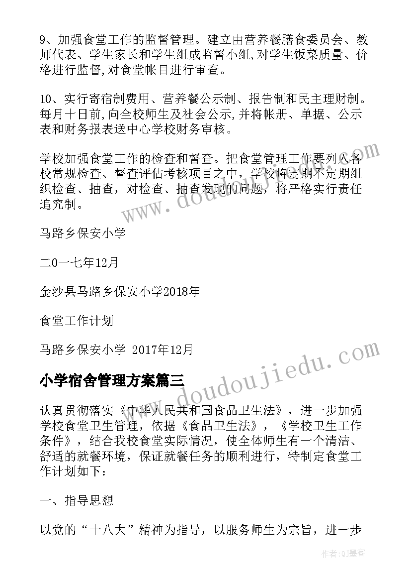 最新小学宿舍管理方案(优秀5篇)