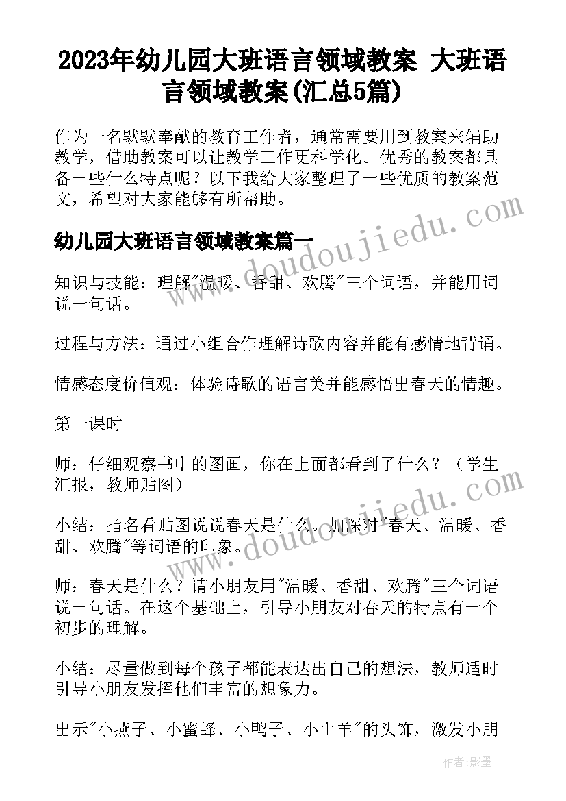 2023年幼儿园大班语言领域教案 大班语言领域教案(汇总5篇)