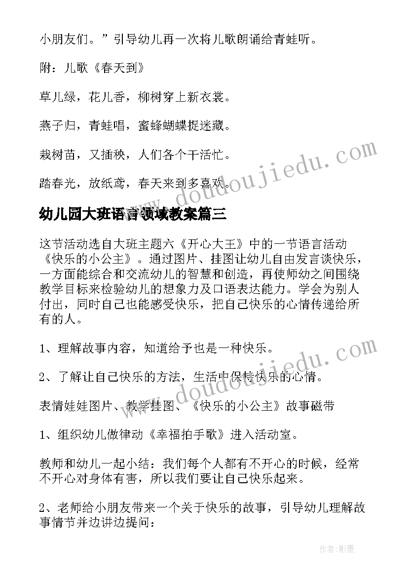 2023年幼儿园大班语言领域教案 大班语言领域教案(汇总5篇)