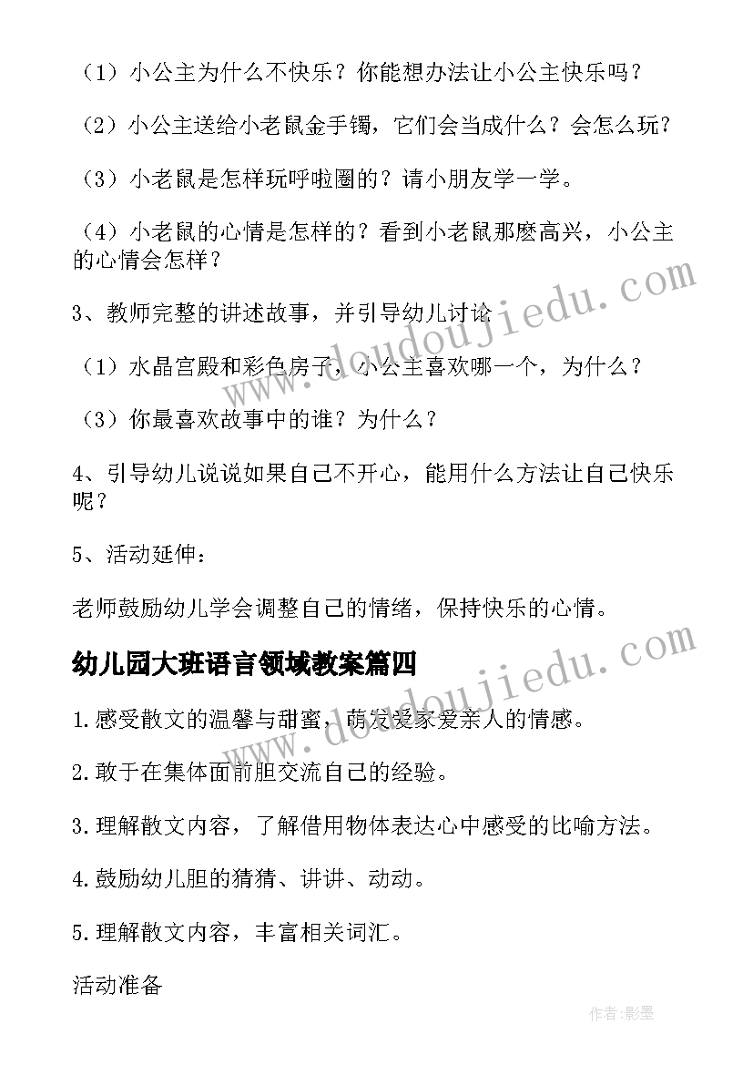 2023年幼儿园大班语言领域教案 大班语言领域教案(汇总5篇)