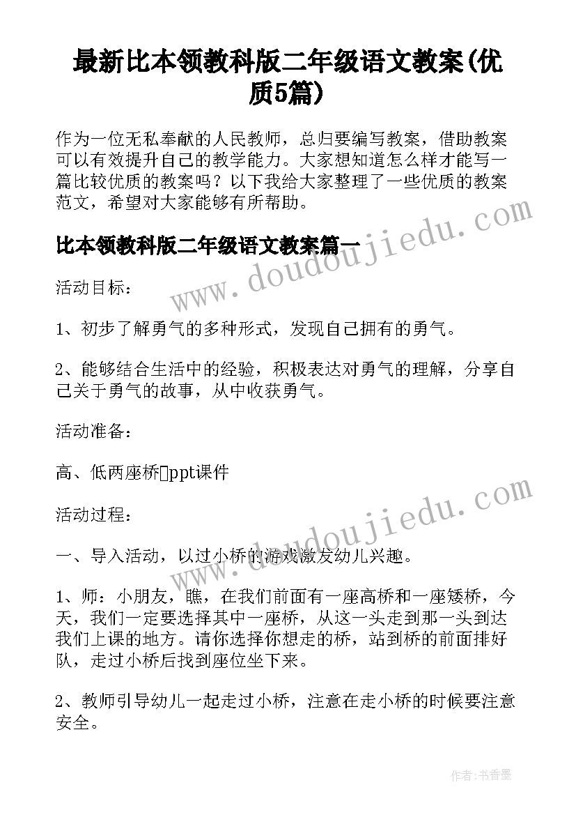 最新比本领教科版二年级语文教案(优质5篇)